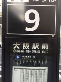 大阪駅から大阪工業大学にバスで行くのですがこれに乗れば着きます Yahoo 知恵袋
