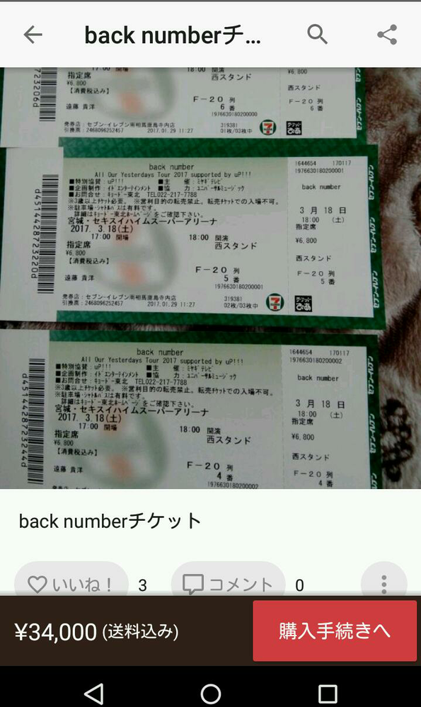 backnumberのliveチケットは転売許されていますか?番号も名義 