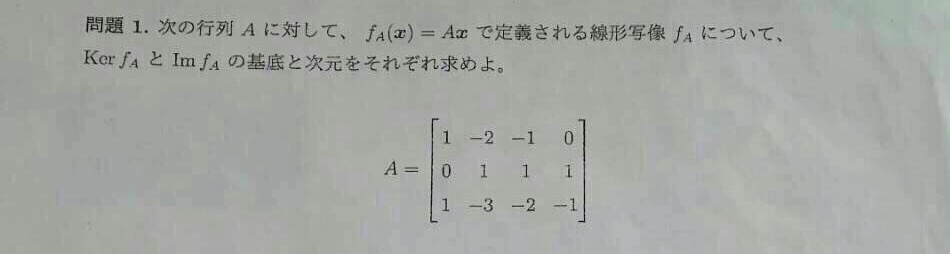 線形代数の核と像の基底と次元を求める問題です とくに像についての求め方が Yahoo 知恵袋