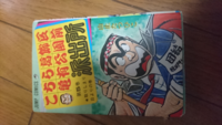 こちら亀有公園前派出所 こち亀 のコミックス初版は 何巻までが山止たつひ Yahoo 知恵袋
