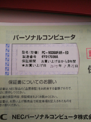 店頭でnecのノートパソコンを購入し 保証書には3年間とありますが 12 Yahoo 知恵袋