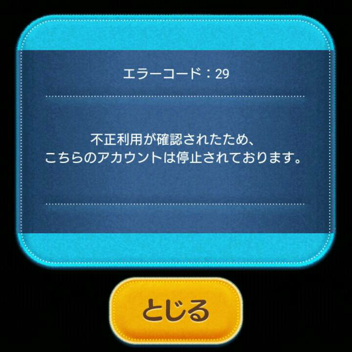 ツムツムエラーコード 29と出たのですが多分アカウントbanです 対処法 Yahoo 知恵袋