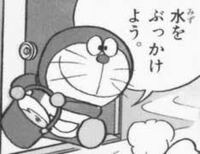 ドラえもんの みずをぶっかけよう というセリフ 下に貼ってあります はな Yahoo 知恵袋