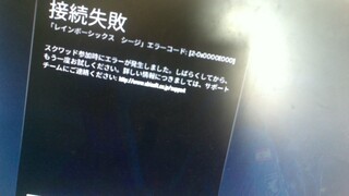 Ps4の虹6で一部のフレンドだけ接続エラーが置きます エラーコード Yahoo 知恵袋