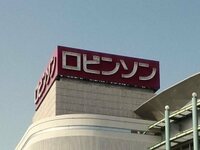 スピッツの ロビンソン は 埼玉県春日部市の ロビンソン 百貨店 のc Yahoo 知恵袋