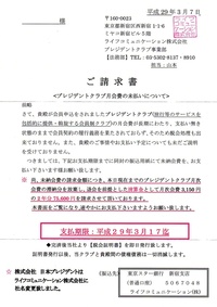 日本プレジデントクラブからの請求に関して質問します。20年ほど