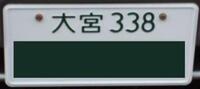 埼玉県の車のナンバーは 大宮 所沢 春日部 熊谷 Yahoo 知恵袋