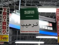 ヨドバシカメラで店内放送しているｃｍについて質問です 数種類の外国語で店 Yahoo 知恵袋