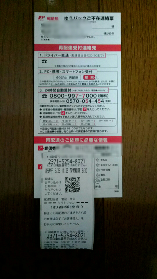 至急お願いしたいです ゆうパックご不在連絡票について質問があります Yahoo 知恵袋