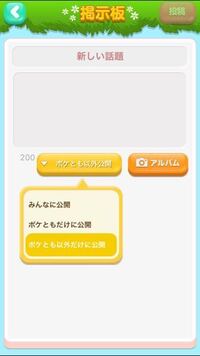 ポケコロで掲示板書き込みの際 ポケともの自分ニュースに載らないに Yahoo 知恵袋