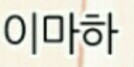 韓国語で下記の名前は何と読むのでしょうか？

韓国内では珍しい名前だそうです。名前に意味はありますか？ 