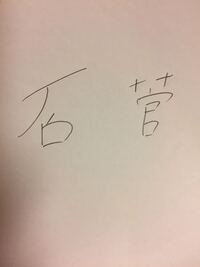 苗字の漢字についてです 友達に石がつく人と菅がつく人がいる Yahoo 知恵袋
