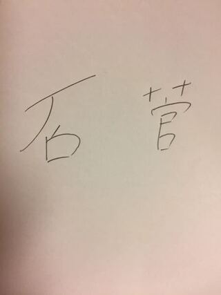 苗字の漢字についてです 友達に石がつく人と菅がつく人がいる Yahoo 知恵袋