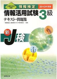 J検の情報活用試験について聞きたいです 高1です 学校でj検を受けられ Yahoo 知恵袋