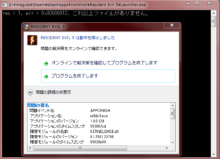Biohazard5steam版が起動できません スチームでインス Yahoo 知恵袋