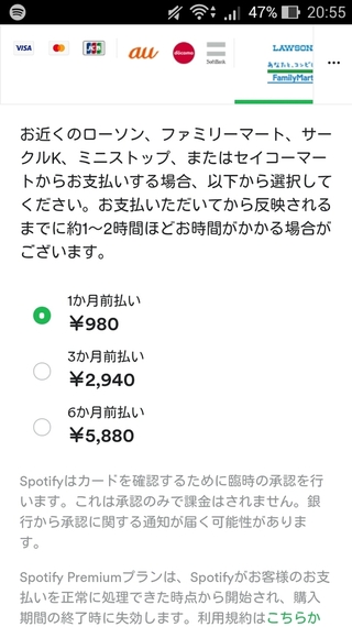 Spotifyの 100円プレミアムにしたいのですが コンビニ払いを選択 Yahoo 知恵袋