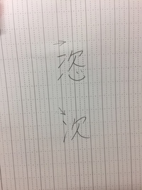 漢検2級の漢字恣と次放恣 恣意的などの恣は次 心で成り立っていますが 次 Yahoo 知恵袋