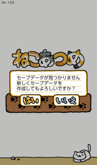 ねこあつめ のセーブデータを移行する方法について質問です 多く Yahoo 知恵袋