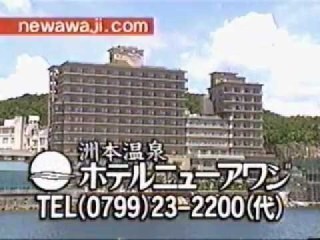 ホテルニューアワジ 兵庫県洲本市 のcmは 関東人が観れば ホテルニュー Yahoo 知恵袋