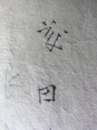 苗字の読み方を教えてください 田 の右側に 鳥 を書く漢字は何て読むのですか Yahoo 知恵袋