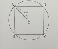 半径1cmの円に内接する正方形 の面積を求めよ 解答解説をお願いしま Yahoo 知恵袋