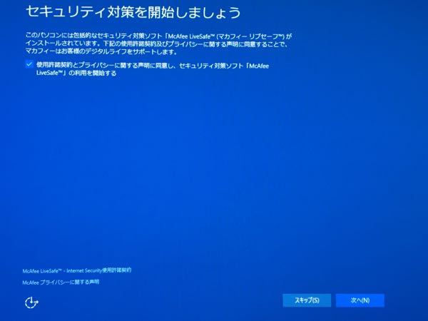 パソコンの初期設定をしていたらマカフィーを入れるか否かの表示が出てきたの Yahoo 知恵袋