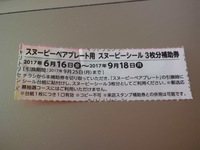 スヌーピーが好きな人に質問です ローソンでスヌーピーのスタンプは貯 Yahoo 知恵袋