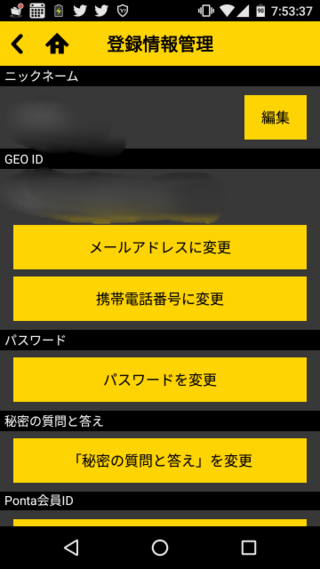 ゲオのアプリでメールアドレスと電話番号変更という設定があります Yahoo 知恵袋