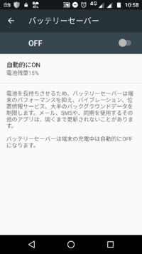 Androidで質問です バッテリーセーバー機能のon Yahoo 知恵袋
