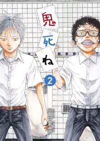 小学館ビッグコミックスから出版されている 鬼死ね 岡田索雲著なので Yahoo 知恵袋