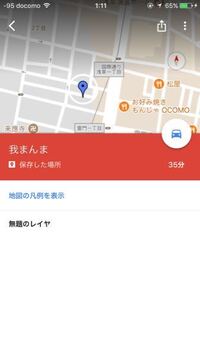 Googleマップの保存した場所の削除方法を教えてください Goog Yahoo 知恵袋