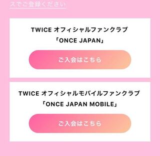 Twiceのファンクラブって 2つあって その違いって何ですか Yahoo 知恵袋