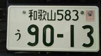 オリンピックナンバーとご当地ナンバーどちらがダサいですか あ Yahoo 知恵袋