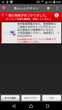 Docomoのあんしんスキャンで脅威が検出されたのですが 削除出 Yahoo 知恵袋