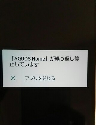 Aquoshome が繰り返し停止していますスマホをaquosrへ機種 Yahoo 知恵袋