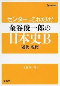 この 金谷の日本史だけでセンター8割以上狙えますか できれば使 Yahoo 知恵袋