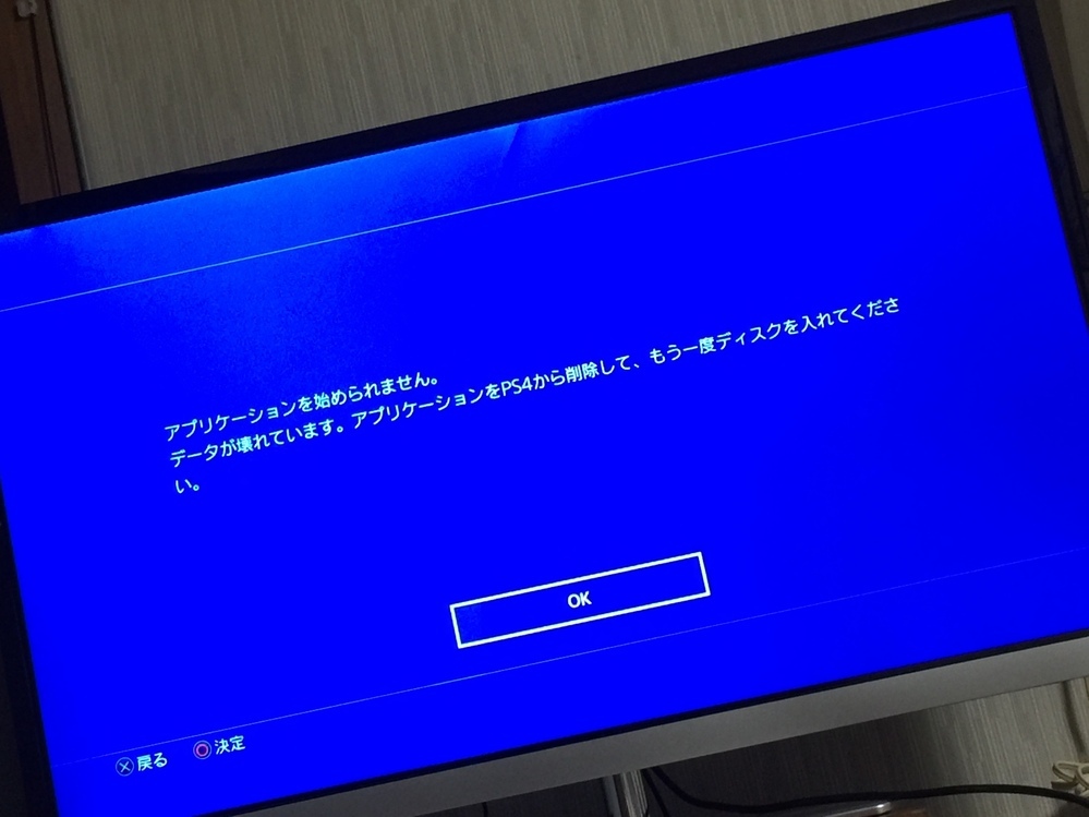 PS4でゲームをしようとしたら1【アプリケーションを始められません 