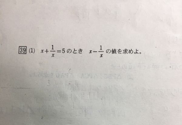x+1/x=5のときx-1/xの値を求める問題が分かりません！ - 分か