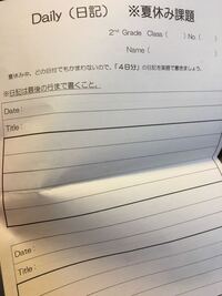 中2です 夏休みの宿題で英語で日記を書くというものです 書き方が分かりま Yahoo 知恵袋