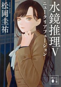 僕は最近 松岡圭祐さんの水鏡推理シリーズを全部読んでとても面白 Yahoo 知恵袋