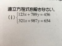 この連立方程式の簡単な解き方教えてください やり方忘れちゃって Yahoo 知恵袋