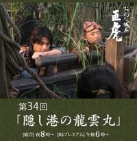 Nhk大河ドラマ おんな城主直虎 第三十四回目 隠し港の龍雲丸 の Yahoo 知恵袋