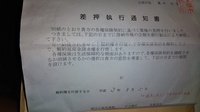 差し押さえについて 税金を滞納すると差し押さえされたりしますよ Yahoo 知恵袋