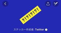 Twitterのステッカー剥がすハック方法ってないんですか ありません Yahoo 知恵袋