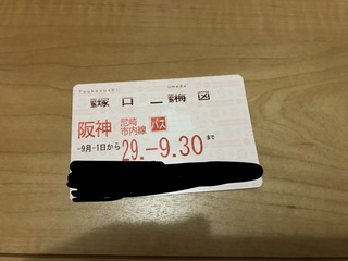券 定期 阪急 バス