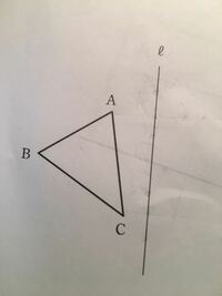 問題 写真の図のように Abcと直線ℓがある Abcをℓ Yahoo 知恵袋