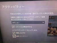 Ps4について Ps4の最近のアクティビティーの設定を許 Yahoo 知恵袋