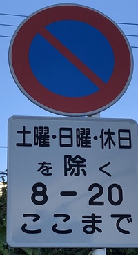 この標識の意味は 土日祝祭以外の8 時は駐車禁止です の意味ですよね Yahoo 知恵袋