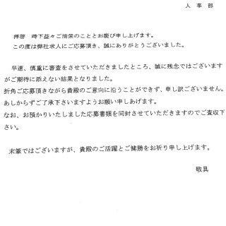 47歳の独身男性です もう60社以上 画像のような不採用通知がき 教えて しごとの先生 Yahoo しごとカタログ