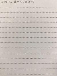 横書きの便箋の書きだしは 1行目の罫線の上ですか それとも 1行目と2行目 Yahoo 知恵袋